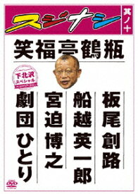 スジナシ 其ノ十 [ 笑福亭鶴瓶 ]