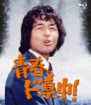 青春ド真中!【Blu-ray】