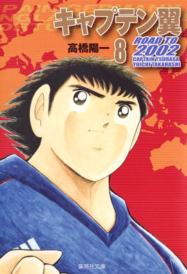 キャプテン翼 ROAD TO 2002 8