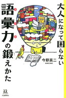 大人になって困らない　語彙力の鍛えかた