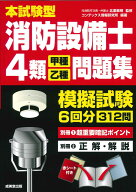 本試験型　消防設備士4類＜甲種・乙種＞問題集 [ 北里　敏明 ]