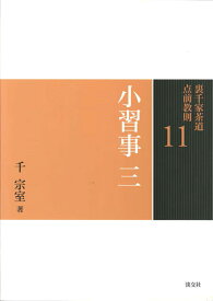 小習事　三 （裏千家茶道　点前教則　11） [ 千　宗室 ]
