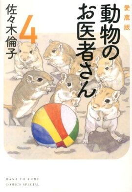 動物のお医者さん（4）