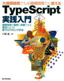 大規模開発でも小規模開発でも使える TypeScript実践入門