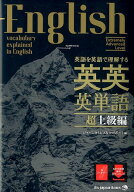 英語を英語で理解する英英英単語超上級編 [ ジャパンタイムズ＆ロゴポート ]