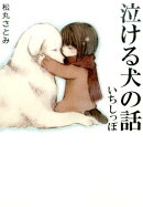 泣ける犬の話