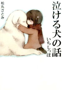 泣ける犬の話 いちしっぽ (リンダパブリッシャーズの本)