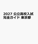 2027　公立高校入試完全ガイド　東京都