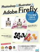 Photoshop ＆ Illustrator × Adobe Firefly “プロの現場”で使えるテクニック