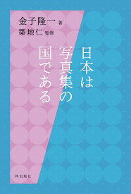 日本は写真集の国である [ 金子隆一 ]