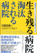 生き残る病院淘汰される病院