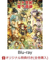 【楽天ブックス限定全巻購入特典】『二十世紀電氣目録ーユーレカ・エヴリカー』下巻【Blu-ray】(木製スタ…