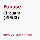 【楽天ブックス限定先着特典】Circusm(通常盤)(内容未定)