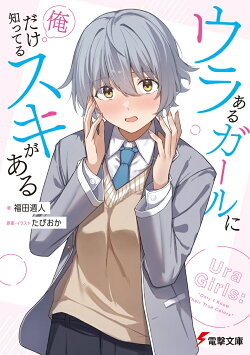 ウラあるガールに俺だけ知ってるスキがある（1）