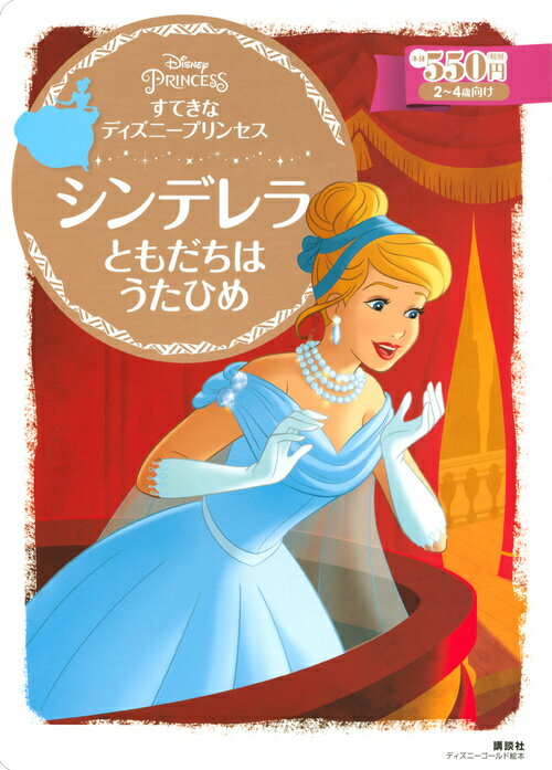 すてきな ディズニープリンセス シンデレラ ともだちは うたひめ 講談社 本 楽天ブックス