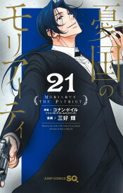 憂国のモリアーティ 21 （ジャンプコミックス） [ 三好 輝 ]