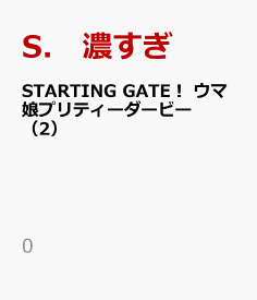 楽天市場 ウマ娘 プリティーダービー Starting Gate 08の通販