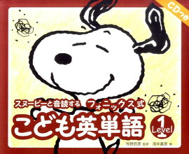 スヌーピーと音読するフォニックス式こども英単語（Level1）