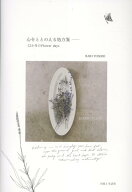 心をととのえる処方箋ーー12か月のFlower days [ RARI YOSHIO ]