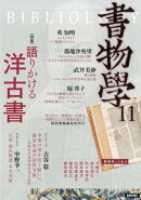 書物学 第11巻 語りかける洋古書