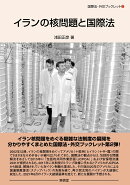 イランの核問題と国際法