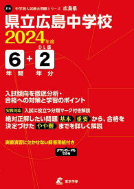 県立広島中学校（2024年度） （中学別入試過去問題シリーズ）