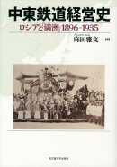中東鉄道経営史