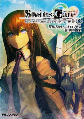 STEINS��GATE���Ѱܶ��֤Υ����ƥåȡ�2��