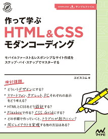 作って学ぶ　HTML＆CSSモダンコーディング [ エビスコム ]