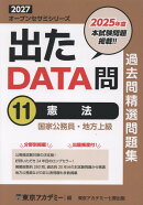 出たDATA問過去問精選問題集（11（2027年度））