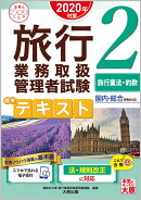 旅行業務取扱管理者試験標準テキスト(2 2020年対策)