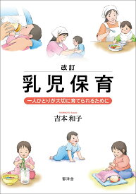 改訂 乳児保育：一人ひとりが大切に育てられるために [ 吉本和子 ]