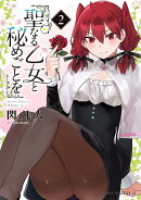 聖なる乙女と秘めごとを(2)