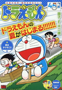ドラえもん　夏はすぐそこ！！編
