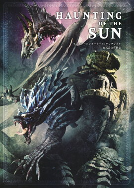 HAUNTING　OF　THE　SUN　モンスターハンターライズ：サンブレイク　公式設定資料集