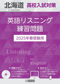 北海道高校入試対策英語リスニング練習問題（2025年春受験用）