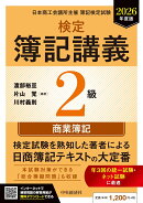 検定簿記講義／2級商業簿記〈2026年度版〉