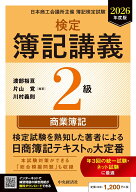 検定簿記講義／2級商業簿記〈2026年度版〉 [ 渡部 裕亘 ]
