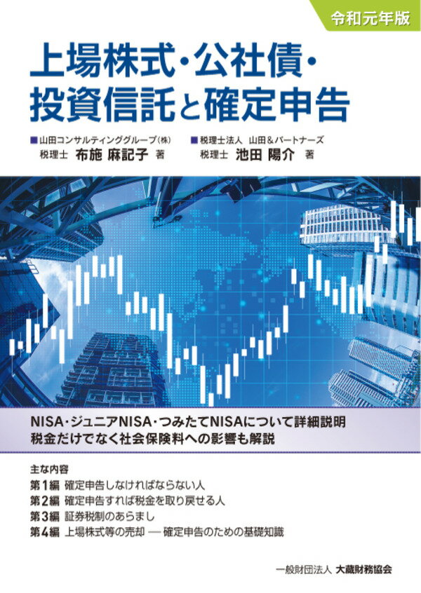 楽天ブックス 上場株式・公社債・投資信託と確定申告 令和元年版 布施 麻記子 9784754727116 本