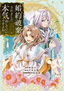 婚約破棄されました 本気出していいですよね THE COMIC（1）