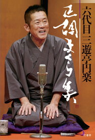 六代目三遊亭円楽 正調まくら集 [ 六代目三遊亭円楽 ]