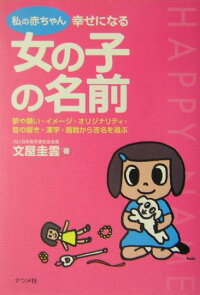 楽天ブックス 私の赤ちゃん幸せになる女の子の名前 夢や願い イメージ オリジナリティ 音の響き 漢字 文屋圭雲 本