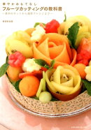 華やかおもてなしフルーツカッティングの教科書