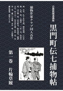 【POD】黒門町伝七捕物帖　第一巻　片輪草履