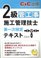 2級管工事施工管理技士第一次検定　テキスト改訂第三版 [ CIC出版 ]