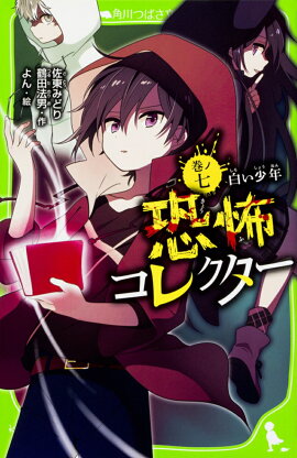 恐怖コレクター　巻ノ七 白い少年（7）
