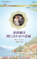 家政婦は間に合わせの花嫁