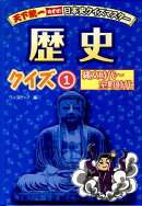 天下統一めざせ！日本史クイズマスター歴史クイズ（1（縄文時代〜室町時代））