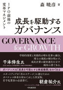 成長を駆動するガバナンス