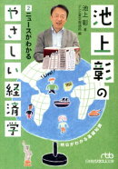 池上彰のやさしい経済学 2 ニュースがわかる